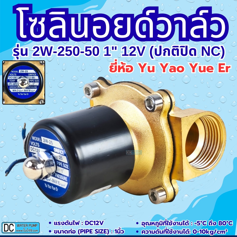 โซลินอยด์วาล์ว 12V (1นิ้ว) รุ่น 2W-250-25 (1") ยี่ห้อ Yu Yao Yue Er